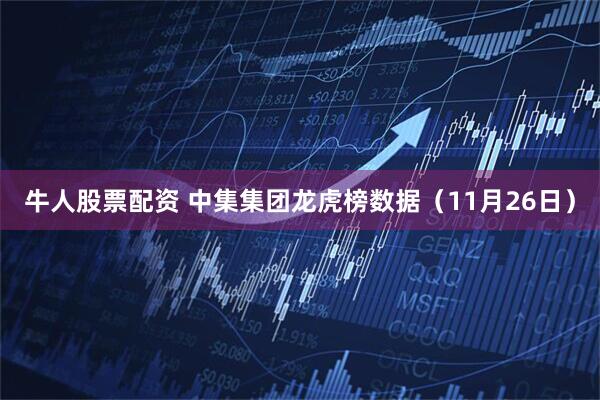 牛人股票配资 中集集团龙虎榜数据（11月26日）