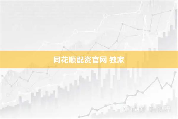 同花顺配资官网 独家