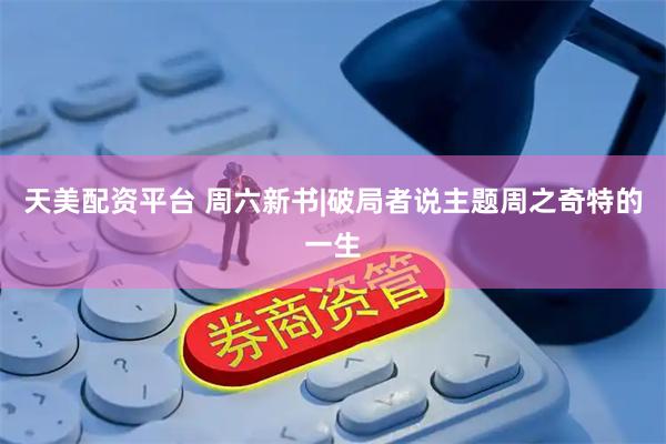 天美配资平台 周六新书|破局者说主题周之奇特的一生